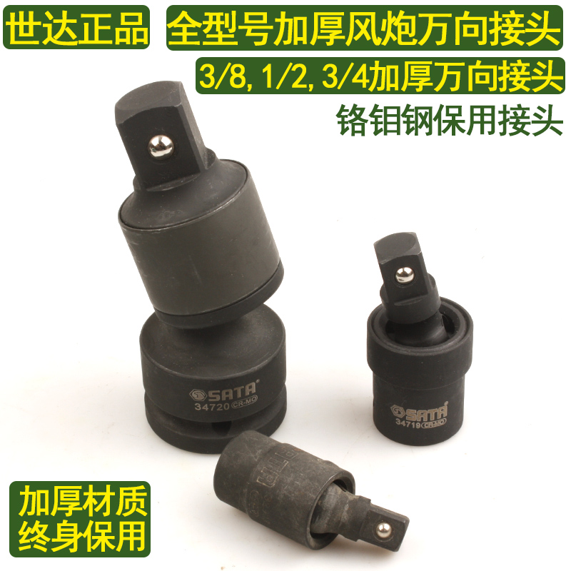 世达风动万向接头铬钼钢3/8,1/2,3/4保用转向接头32902,34719,317