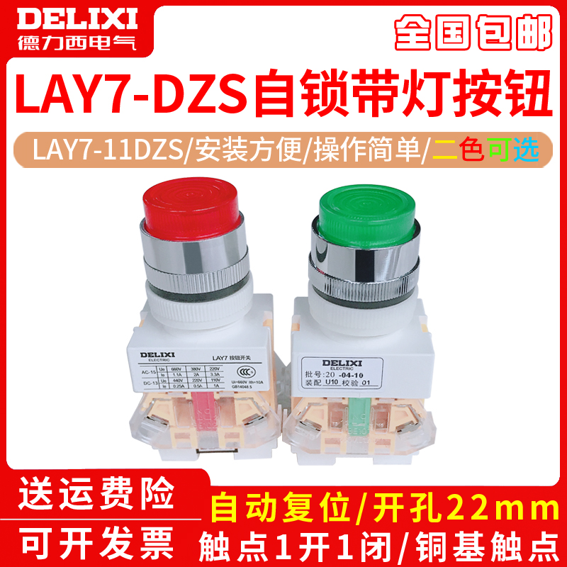 德力西按钮开关自锁带灯按钮LAY7-11DZS 1开1闭LAY37/PBC开关22mm