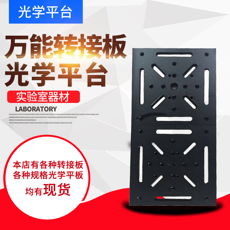 万能转接板光学板转接板实验室器材微调二维台转接板光学平台