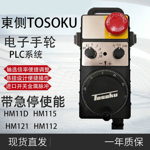 原装日本东侧TOSOKU发那科电子手轮HM115 11D 121 111脉冲发生器