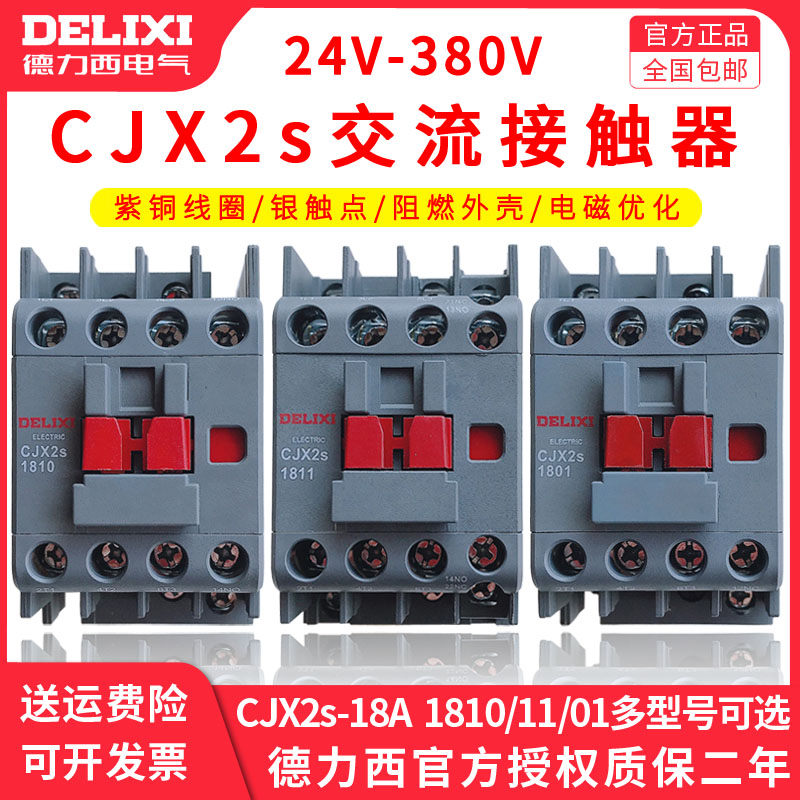 德力西交流接触器CJX2S-1810/1801/1811 18A (LC1-D CJX4)220/380