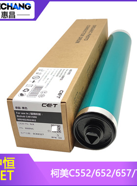 中恒CET单鼓美能达BH552/652/C654/754e鼓芯柯美C451/452黑色硒鼓