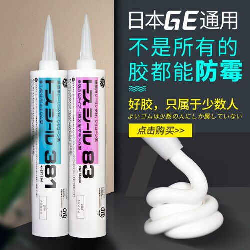 日本进口东芝GE83玻璃胶防水防霉厨卫家用中性硅胶耐候密封胶透明