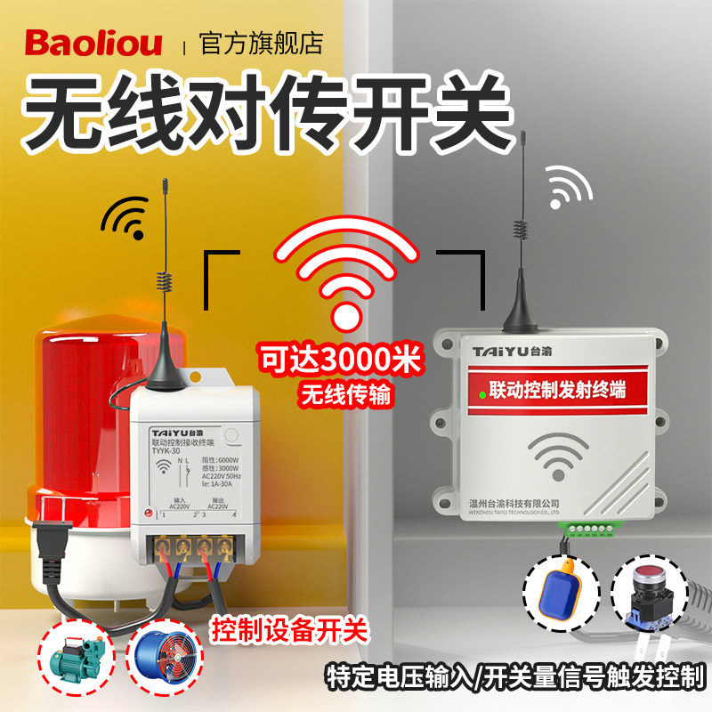 无线对传开关量收发同步水位液位控制器遥控远程控制无线传输模块