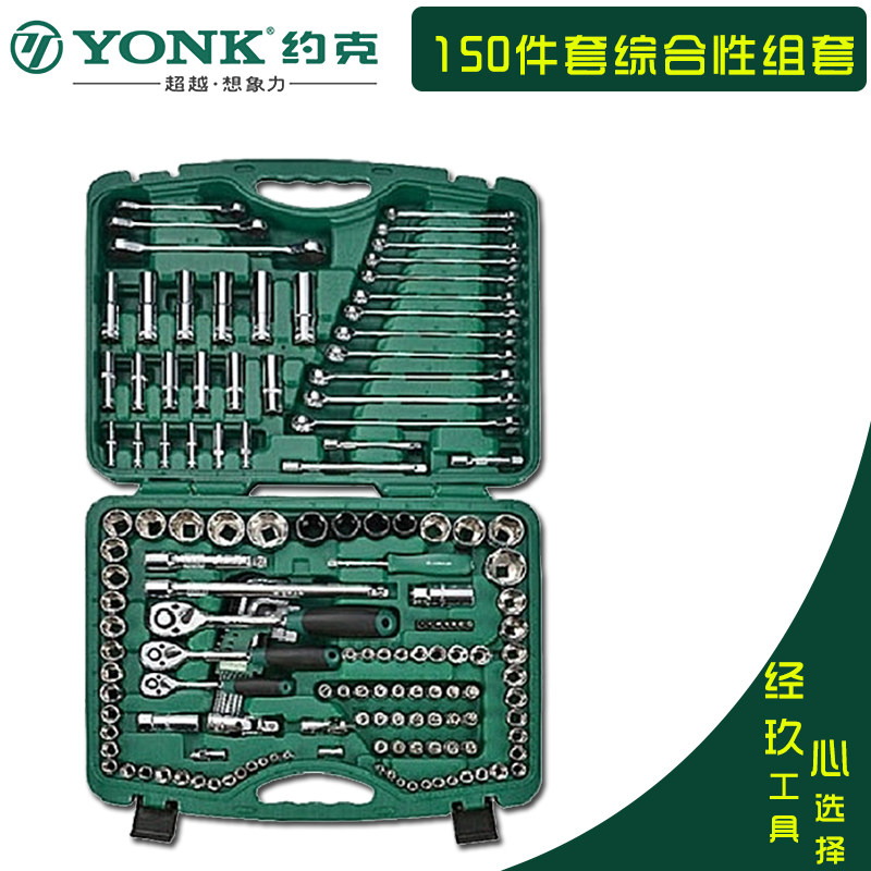 约克专用机修组合工具套装 150件/126件/120件汽修机械维修工具