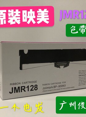 原装映美JMR128色带架BP-900KII色带架 BP900KII大容量 色带盒 框