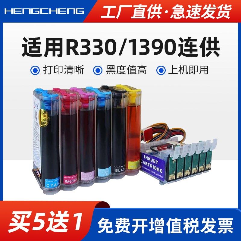 适用爱普生R330墨水1390 T50 T60 r270 r290 r390影像照片连供系