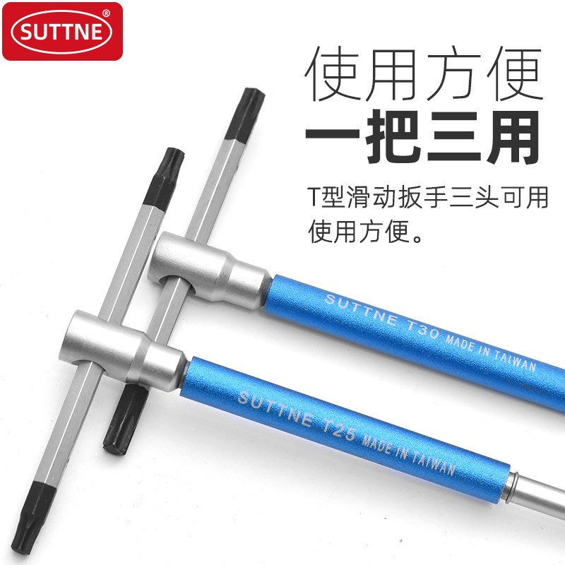 SUTTNE中国台湾产S2钢进口工业级可滑动T型柄梅花扳手螺丝刀工具