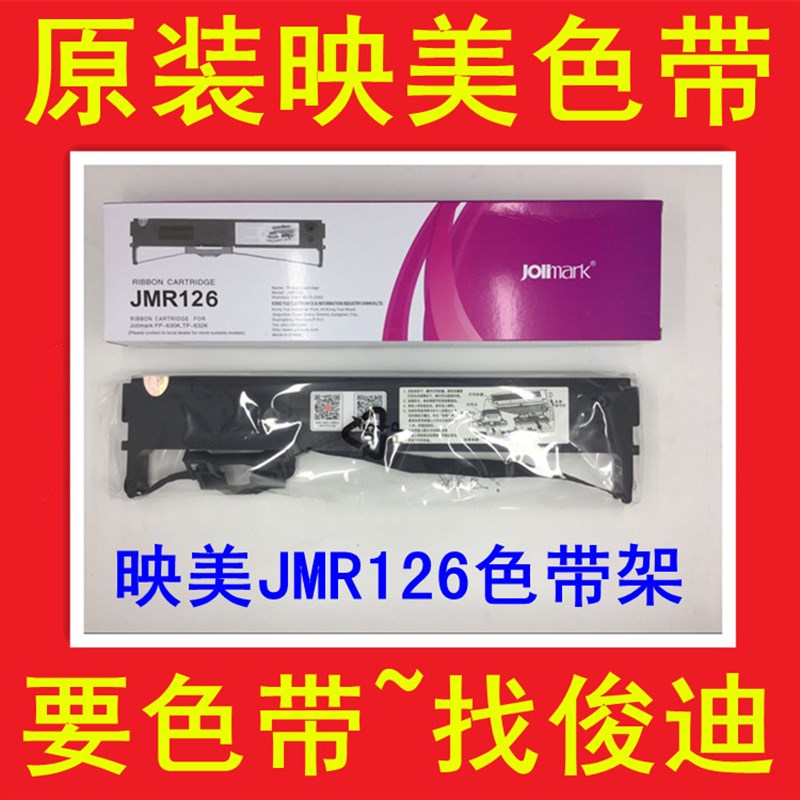 原装映美FP-620K色带FP-630K色带架TP632K JMR126 JMR208色带芯盒