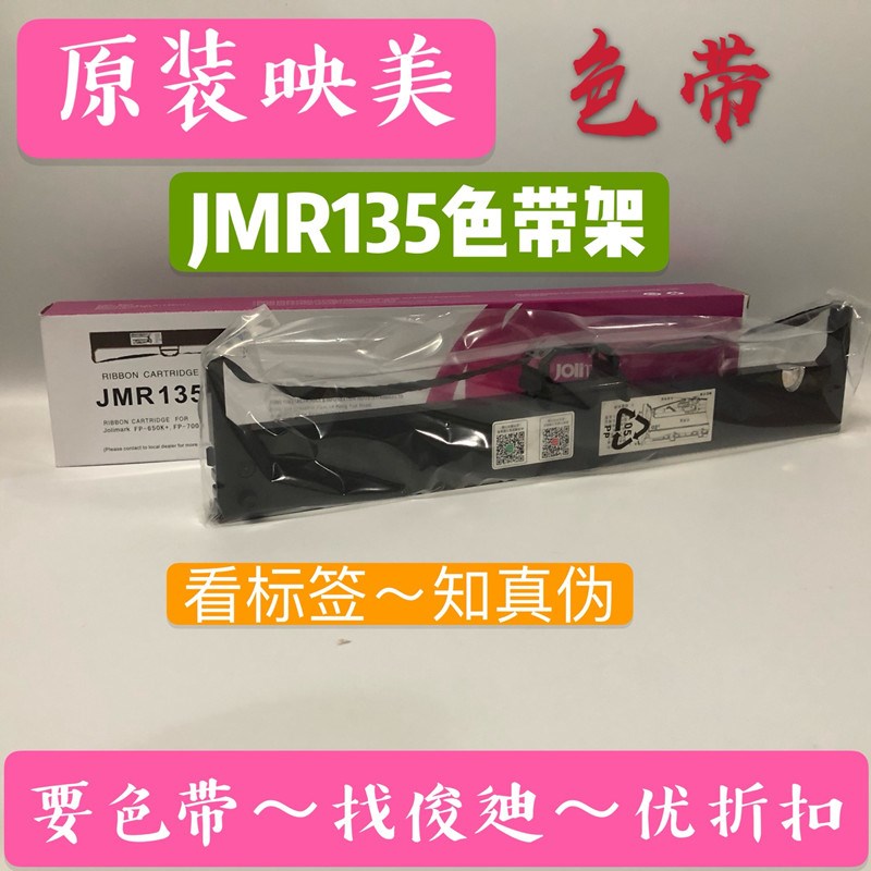 原装映美针式打印机耗材JMR135 FP700K色带架色带盒框 内含色带芯