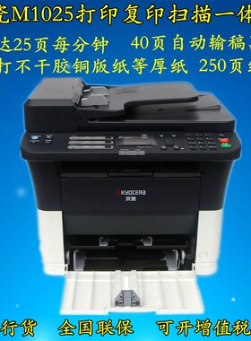 京瓷M1025/FS-1025MFP多功能黑白激光打印复印扫描一体机双面网络