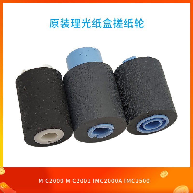原装 理光MC2000 C2001 IM C2000 C2500A纸盒搓纸轮 进纸轮