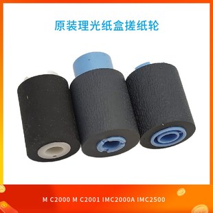 理光MC2000 C2500A纸盒搓纸轮 C2001 C2000 进纸轮 原装