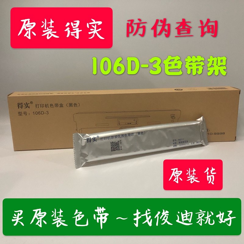 原装得实106D-3色带架 DS2100H AR600H DS5400H pro色带架墨带
