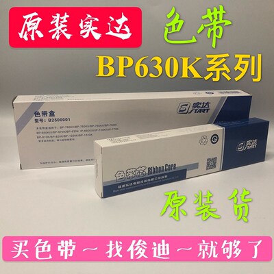 原装实达BP-630K BP610KII 670K 650KIII BP760KII 750KII色带架