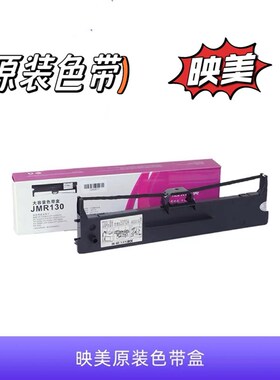 原装映美JMR130色带盒 发票3号PRO 620K+   CJ555K FP632K+ 628K