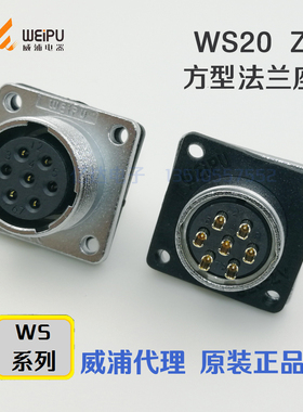 威浦WEIPU航空插头WS20K-2-3-4-5-6-7-9-12-15芯 Z方形法兰插座