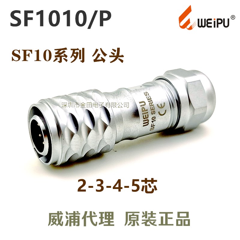 威浦WEIPU 防水航空插头插座 SF1010/S/P-2-3针-4孔-5芯 公头母头