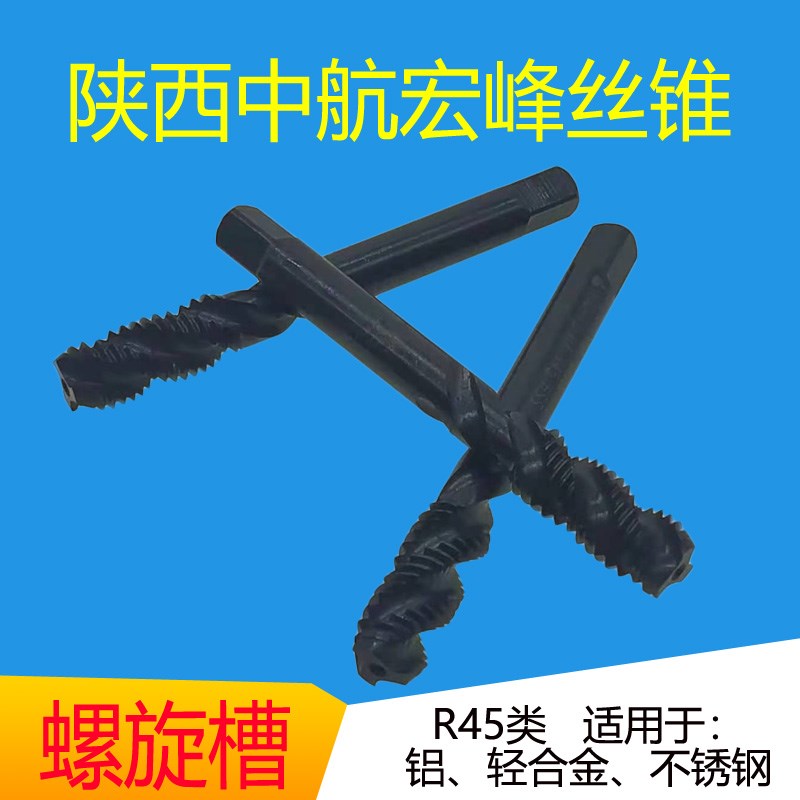 中航宏峰螺旋槽盲孔机用丝锥M3M4丝攻M6M8M10M12M14硬料加工氮化