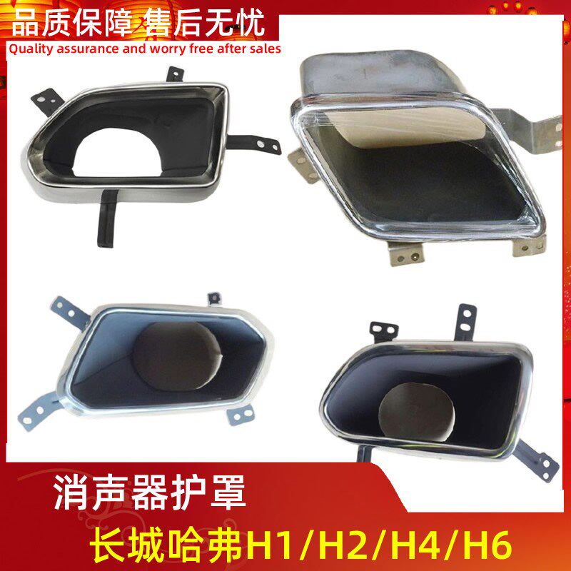 长城哈弗H1/H2/H4/H6酷派COUPE排气管消声器尾喉护罩装饰罩尾节