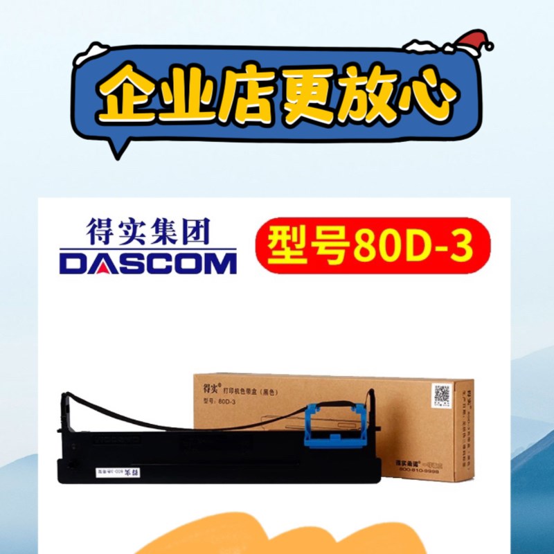 2025新货 原装得实80D-3色带 DS1100II+ DS1700II+ DS1870色带架