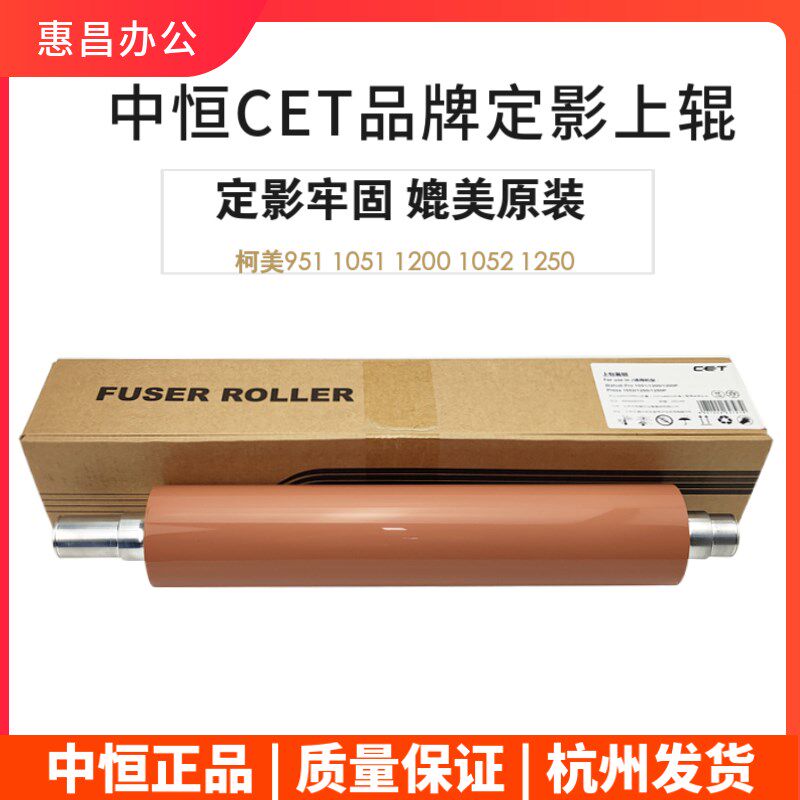 中恒CET美能达Pro 951 1051 1200 1052 1250p上辊定影辊柯美热棍