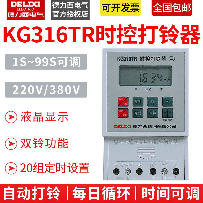 德力西全自动电铃开关KG316TR 工厂学校时控开关打铃器电子打铃仪