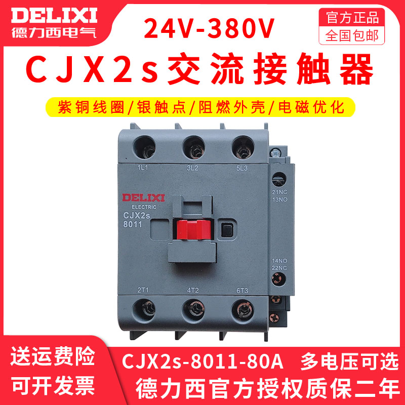 德力西交流接触器CJX2S-8011 80A(LC1-D CJX4) CJX2 220/380v