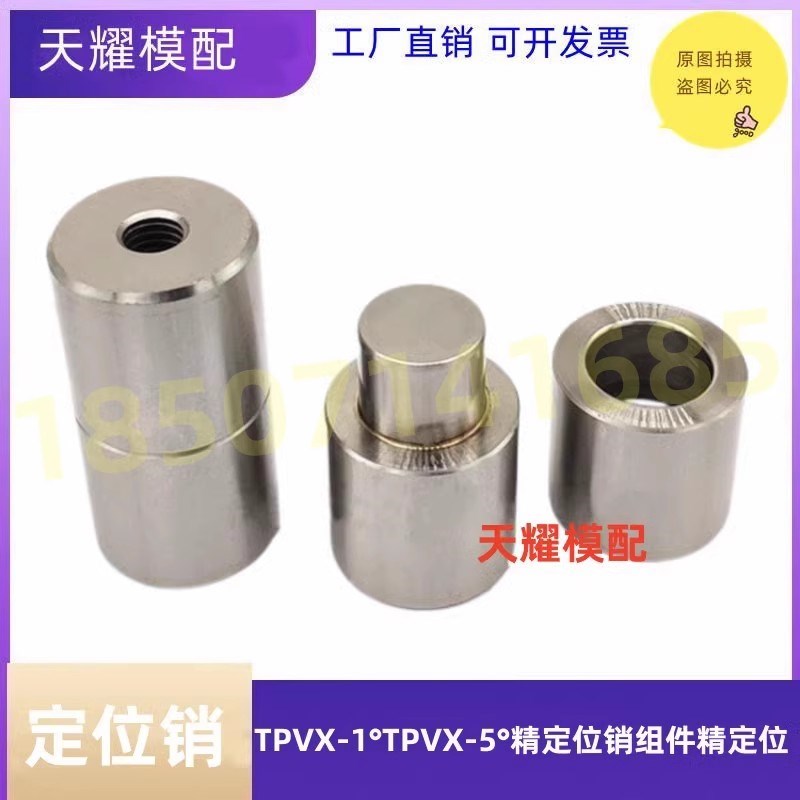 米标模具锥度精定位销组件TPVX13-16-20-25-30圆型精定位柱TPVX