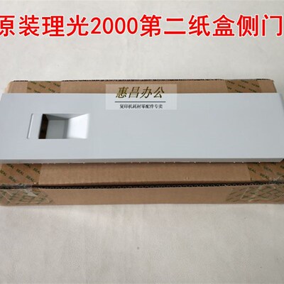 理光MP2000 2000SP 2011 2012 1812L第二纸盒侧门 盖板 全新原装