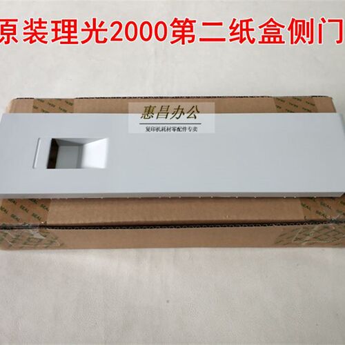 理光MP2000 2000SP 2011 2012 1812L第二纸盒侧门 盖板 全新原装