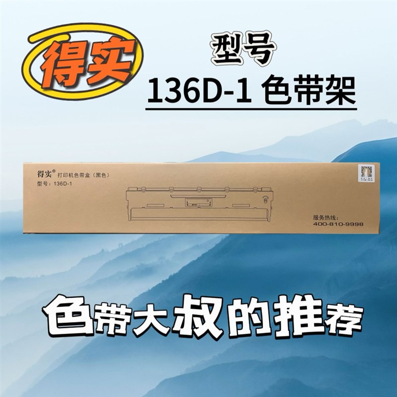 原装得实DS6400III色带架DS3100 DS800 DS810 AR700 136D-1色带架