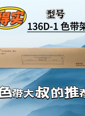 原装得实DS6400III色带架DS3100 DS800 DS810 AR700 136D-1色带架