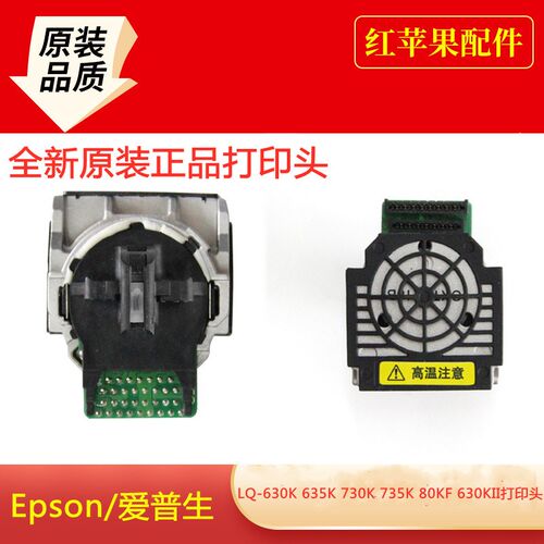 原装爱普生EPSON LQ630K635K730K LQ735K 80KF 610K 615KII打印头