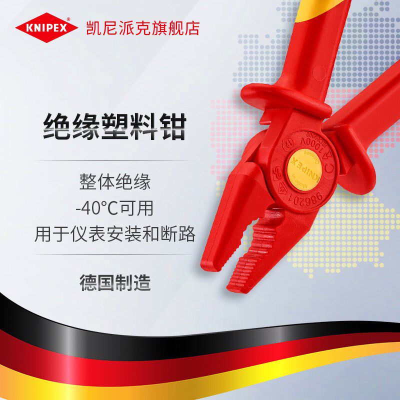 德国KNIPEX凯尼派克工具整体绝缘塑料扁嘴钳尖嘴钳986201/986202