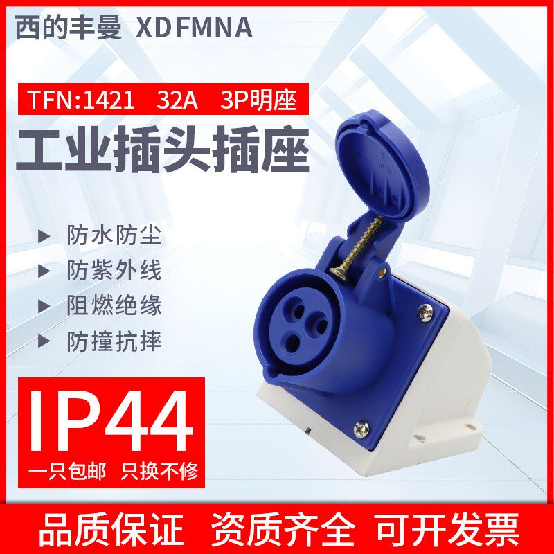 西的丰曼工业明装插座TFN-1421单相3孔2P+E/32A/220V航空防水IP44