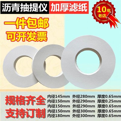 沥青抽提仪滤纸 环形全自动沥青抽提仪圆滤油纸 混合料快速离心机