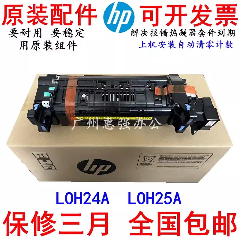 惠普HP MFP M63X MFP E6255XX 定影器 加热组件 维护套件 J8J88A
