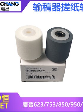 中恒CET夏普M623 753 5001 4100 1100 654 754n 6508输稿器搓纸轮
