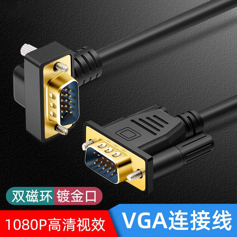 VGA直角弯头线电脑主机显示器信号线15针270度 90度弯头vga线弯头