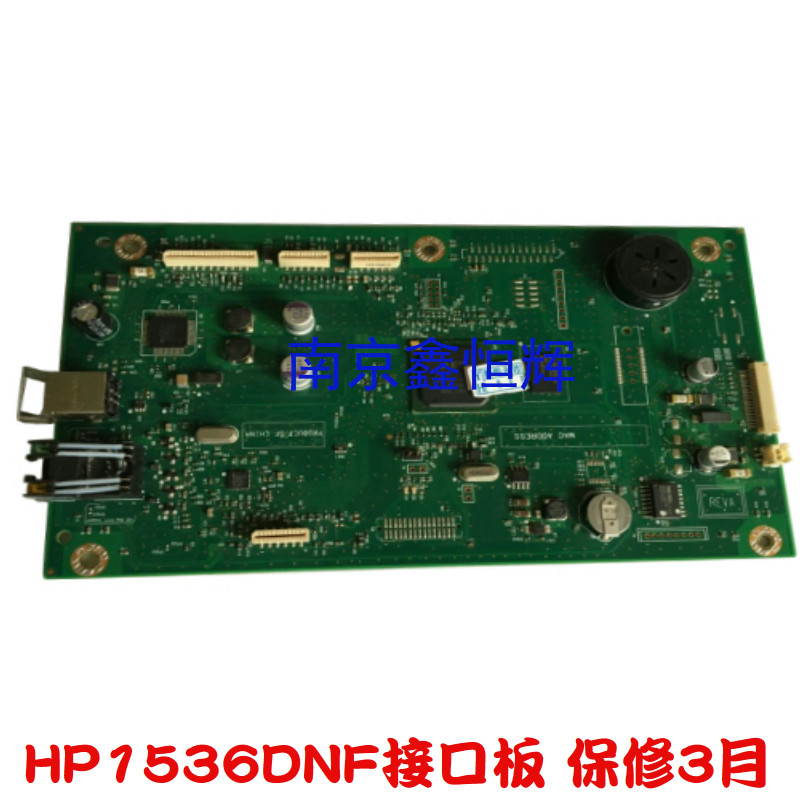 原装备件 HP1536DNF主板 HP1536主板 HP1536接口板