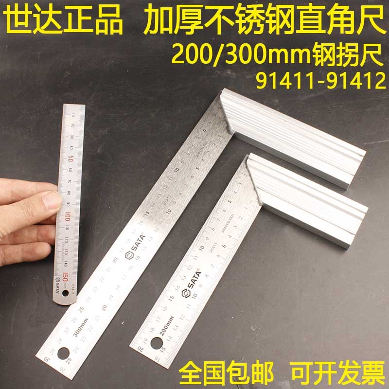 世达不锈钢角尺91411直角尺91412钢拐尺200/300mm带座尺子