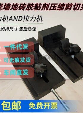 陶瓷砖胶粘剂剪切夹具 JCT547 陶瓷墙地砖胶粘剂压缩剪切试验夹具