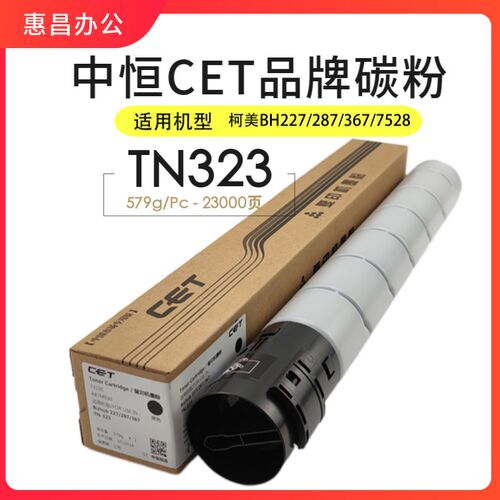中恒CET碳粉柯美287 367 7528美能达TN323墨粉震旦289S/369S粉盒