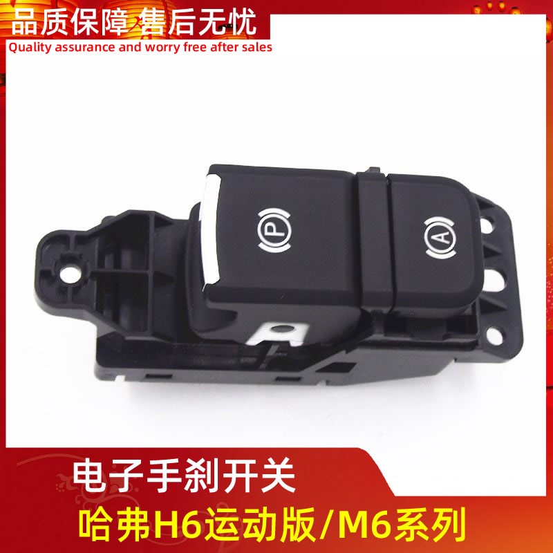 适用于长城哈弗H6M6运动板电子手刹开关拉手驻车制动开关电子手刹