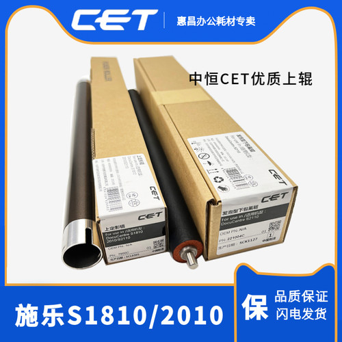 中恒CET施乐S1810 2010 2110 2220 2420 2320 2520上辊定影辊热辊