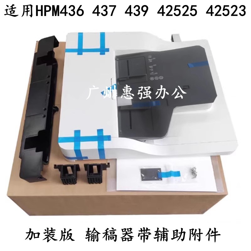 惠普436输稿器 HPM437 439 42523 42525N DN原稿输稿器 ADF进纸器