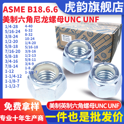 美制尼龙六角锁紧螺母UNCUNF兰锌英制防松自锁螺帽尼帽粗牙细牙