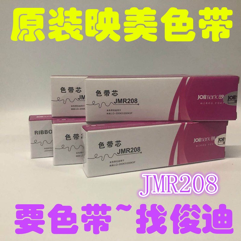 原装映美JMR208色带芯 FP630K+ FP680K;630KII 620K+色带芯JMR208