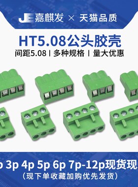 HT5.08 插拔式接线端子连接器插头胶壳 5.08MM间距2/3/4/5/10/12P